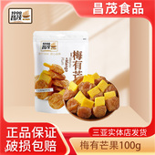 昌茂梅有芒果100g海南特色夹心热带蜜饯水果干办公追剧零食品小吃