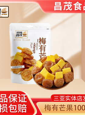 昌茂梅有芒果100g海南特色夹心热带蜜饯水果干办公追剧零食品小吃