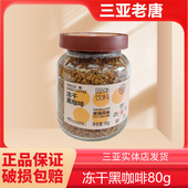 兴科海南特产冻干即速溶咖啡美意式 兴隆黑咖啡冷萃醇厚燃减80g