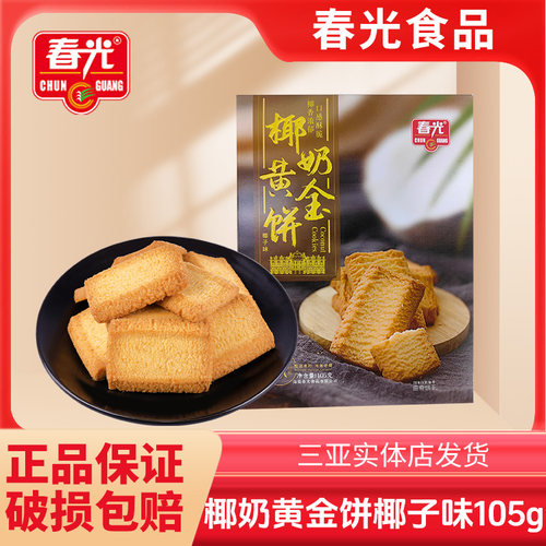 海南三亚特产春光椰奶黄金饼椰子巧克力巴旦木味椰奶甜心千层酥糕