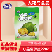 海南特产大花岛珍品菠萝蜜228g精选果干酥脆香甜零食小吃休闲食品