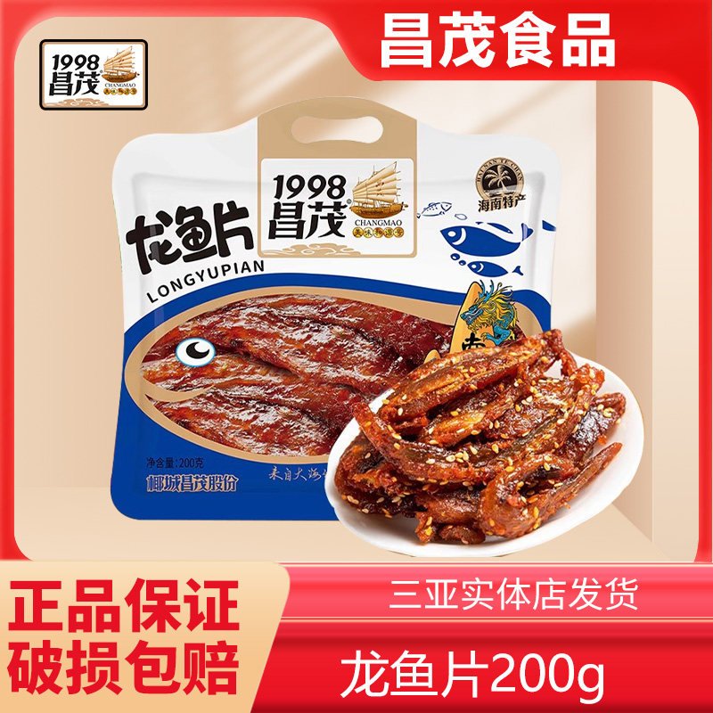 海南特产三亚昌茂龙鱼片即食海鲜海味蜜汁烤鱼片仔熟食香酥零食