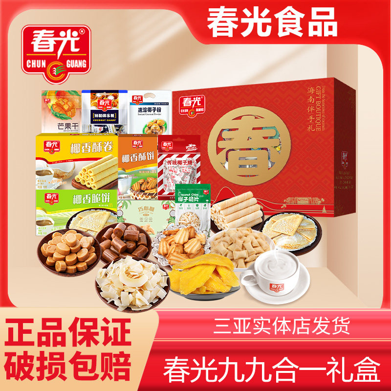海南三亚特产春光手信伴手礼大礼包盒特制椰子糖脆片芒果干椰子粉