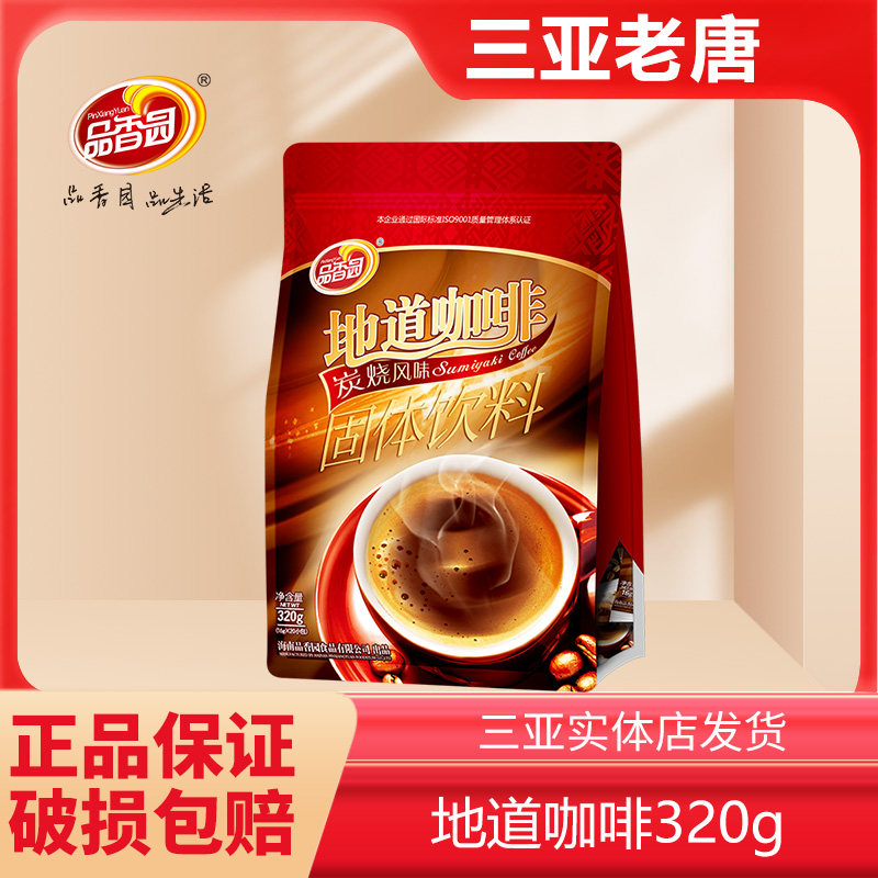 品香园海南兴隆地道咖啡320g袋装3合1手冲速溶咖啡提神风味饮品