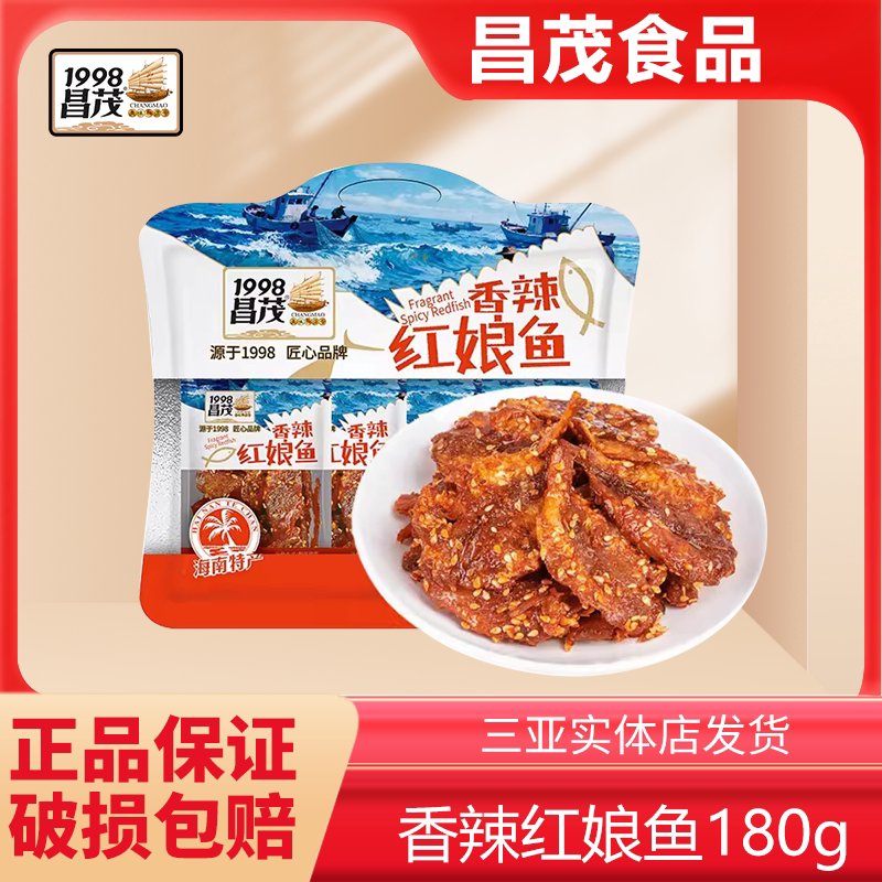 海南特产昌茂香辣红娘鱼小鱼仔酥脆蜜汁鱼干即食麻辣鱼干海鲜三亚