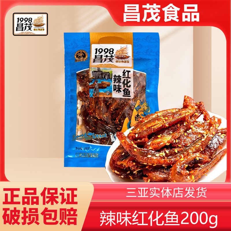 海南三亚特产昌茂辣味红化鱼200g 麻辣鱼仔 开袋即食小吃海鲜零食