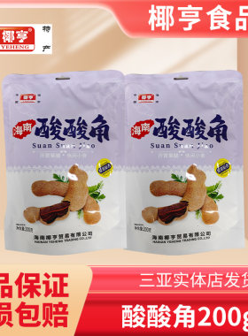 椰亨酸酸角海南特产开胃果脯海南特产零食礼品酸甜角200g/袋