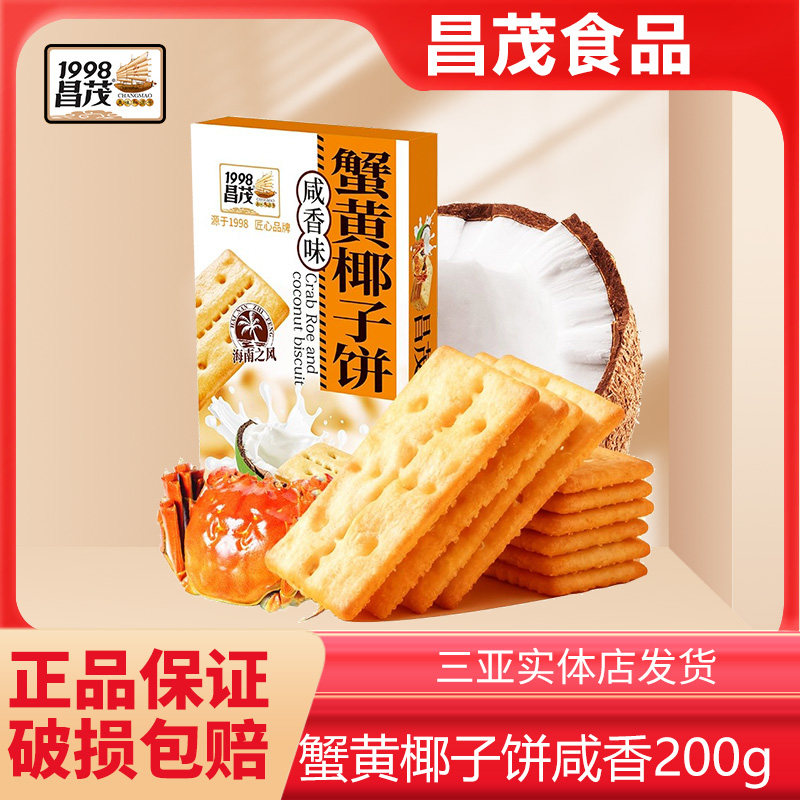 昌茂蟹黄椰子饼干海南特产伴手礼下午茶三亚办公室零食品独立小包