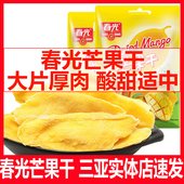 春光芒果干258g海南三亚特产蜜饯果脯热带水果干送礼网红休闲零食