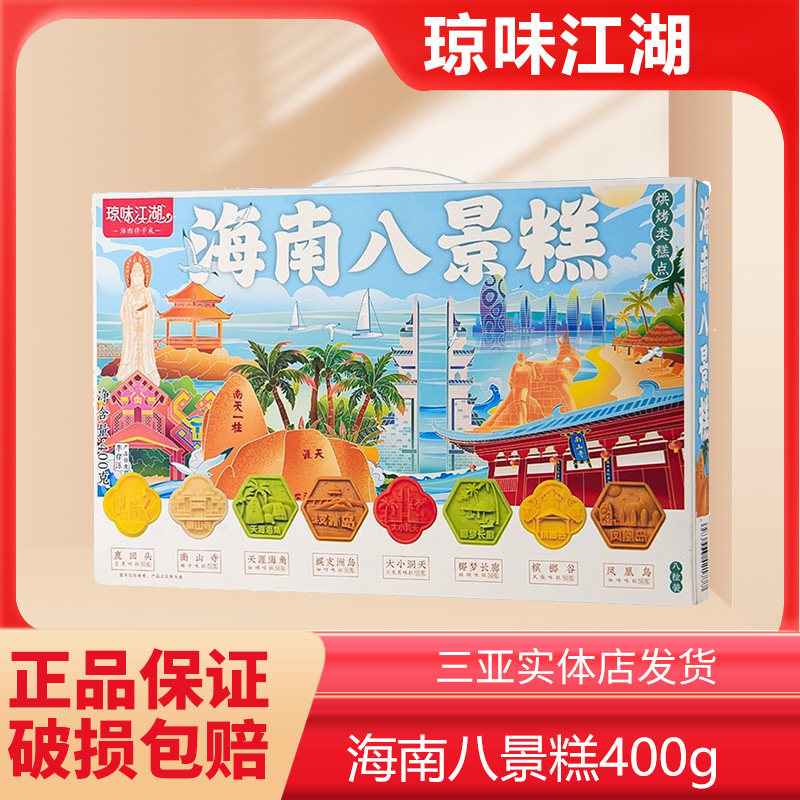 三亚特产海南八景糕软糯特色礼盒装点心海南特产送礼手信图片