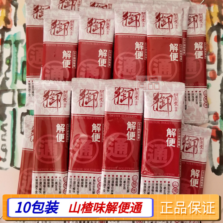 【10包装】香港代购 万宁热销 正品御药堂 草本解便通山楂味冲剂
