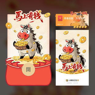 2026马年vx马上有钱原创微信红包封面定制激活码春节红包封面皮肤
