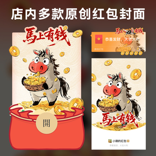 2026马年vx马上有钱原创微信红包封面定制激活码春节红包封面皮肤