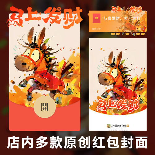 2026搞怪小马微信红包封面