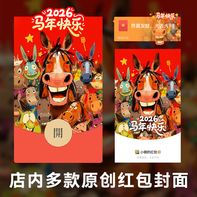 2026马年微信红包封面
