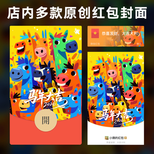 2026马年原创多巴胺微信红包封面定制VX马年大吉新年皮肤序列号