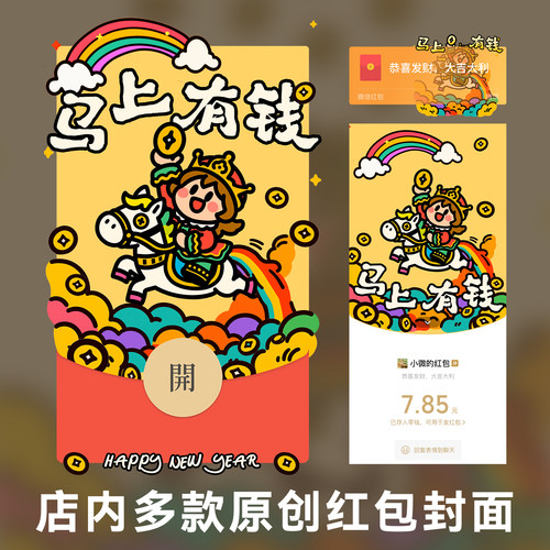 2026马年马上有钱微信红包封面
