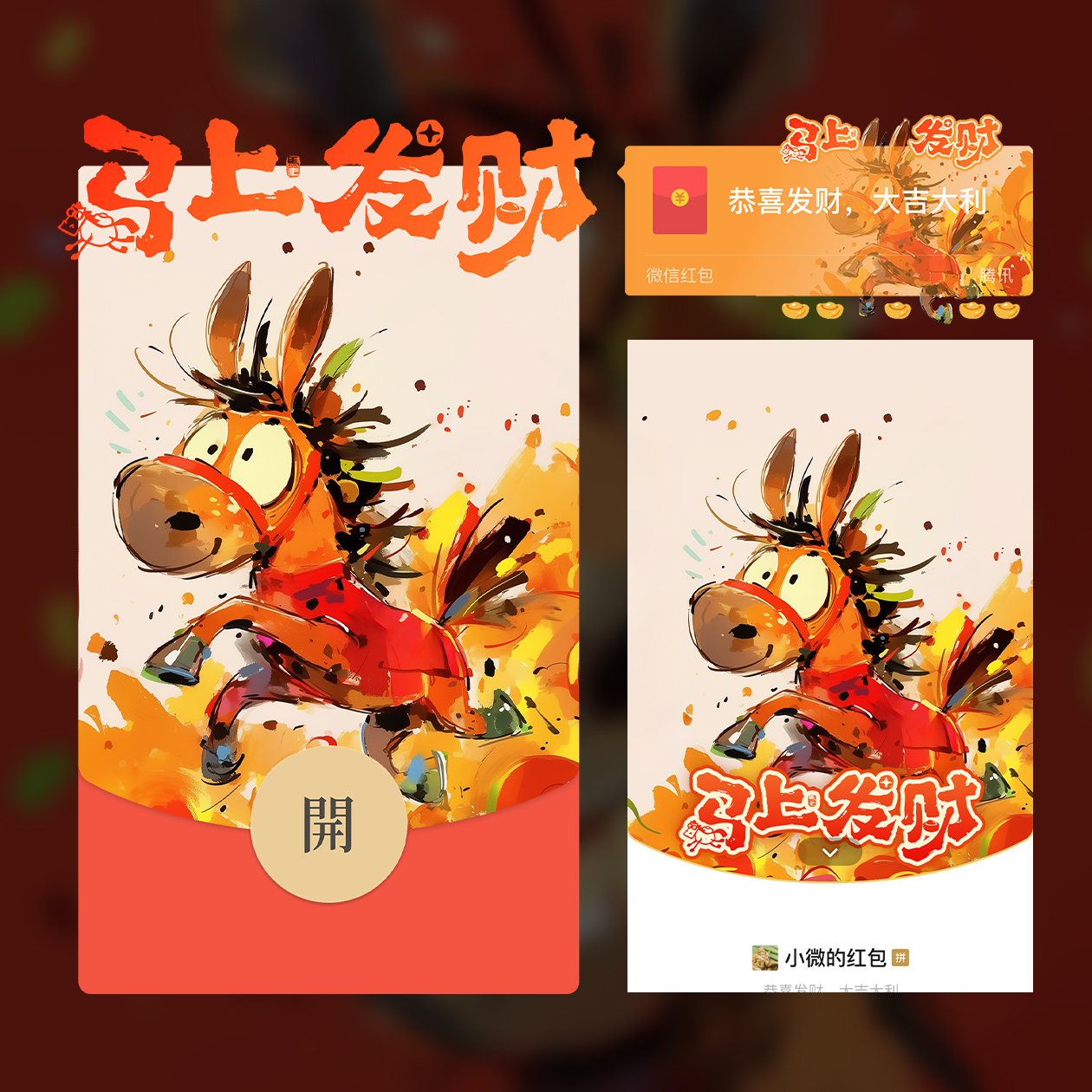 2026搞怪小马微信红包封面