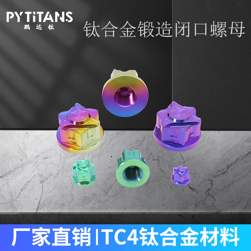 PYTITANS钛合金六角星闭口螺母盖形螺帽减震后轮轴