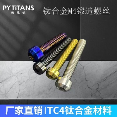 PYTITANS钛合金M4圆柱头内梅花螺丝杯头钛螺丝改装钛螺丝