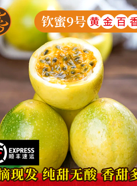海南特产钦蜜9号纯甜黄金百香果树上熟新鲜应季水果大果礼盒装