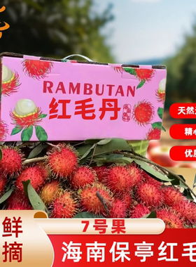 三亚保亭新鲜正宗红毛丹热带水果果送礼礼盒装孕妇5斤毛荔枝