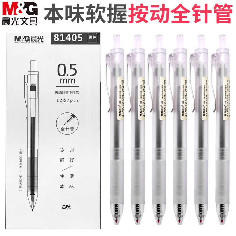 晨光本味系列简约风按动中性笔