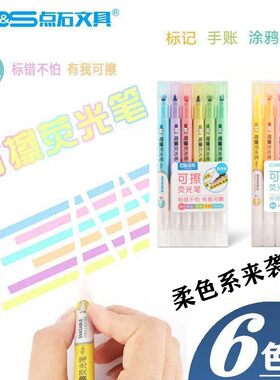 点石可擦荧光笔学生果冻彩色记号笔可爱小清新重点标记6色画笔822