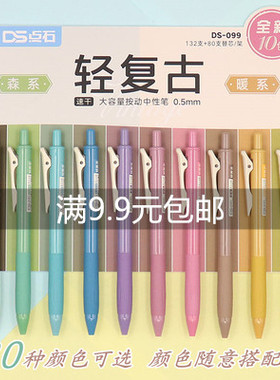 点石复古色中性笔 DS-099速干彩色按动中性笔 0.5 学生绘图手账笔