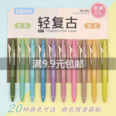 点石复古色中性笔速干按动