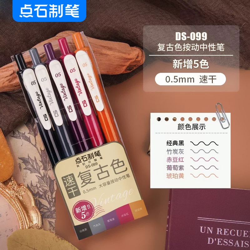 点石按动复古色速干中性笔0.5亮彩色ins简约小清新配色手账笔5色