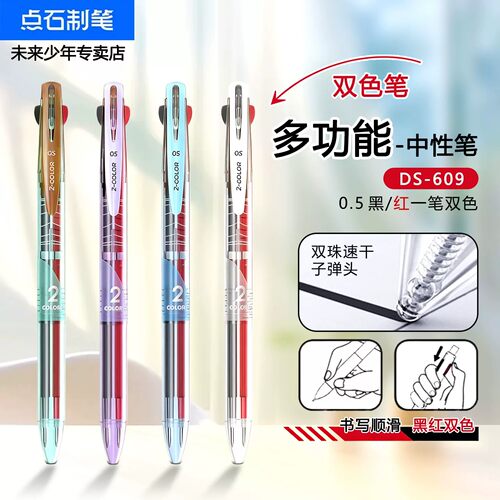 点石黑红双色按动中性笔一笔双色双珠笔头墨水速干彩透笔杆DS-609