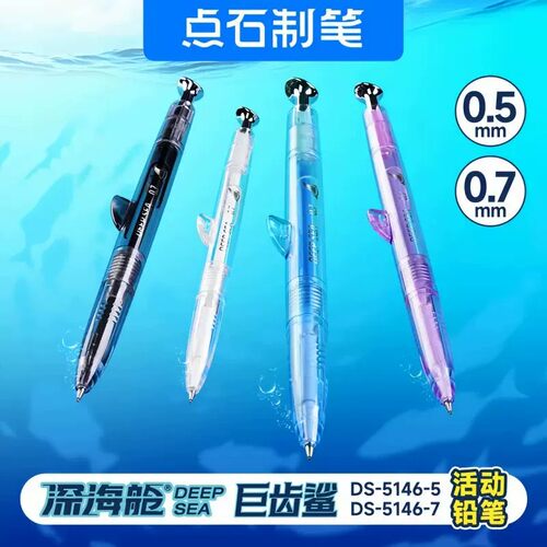 新品点石深海舱巨齿鲨小学生可换芯自动铅笔0.5/0.7HB铅笔DS-5146
