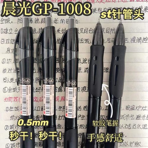 晨光GP1008新款中性笔ST细尖锥