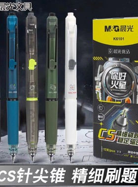 晨光你好火星按动中性笔0.5m低重心CS头针尖锥精细刷题K6101黑