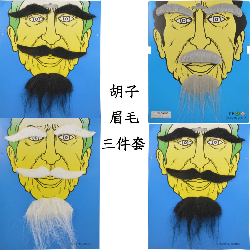 万圣节舞会派对胡子影视游戏表演装扮道具男仿真胡子搞笑娱乐装扮