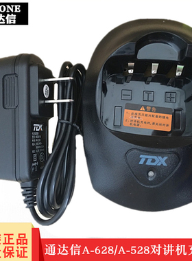 TDX通达信A-628充电器 原装对讲机A528充电器通用座充配件原装