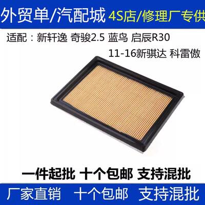 适配日产11-19年新轩逸新蓝鸟新骐达启辰R30空气滤芯 空气滤清器