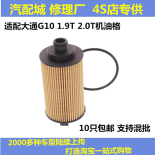 G20众泰T800机滤机油滤芯格滤清器 适配上汽大通D90 G10 PLUS T60