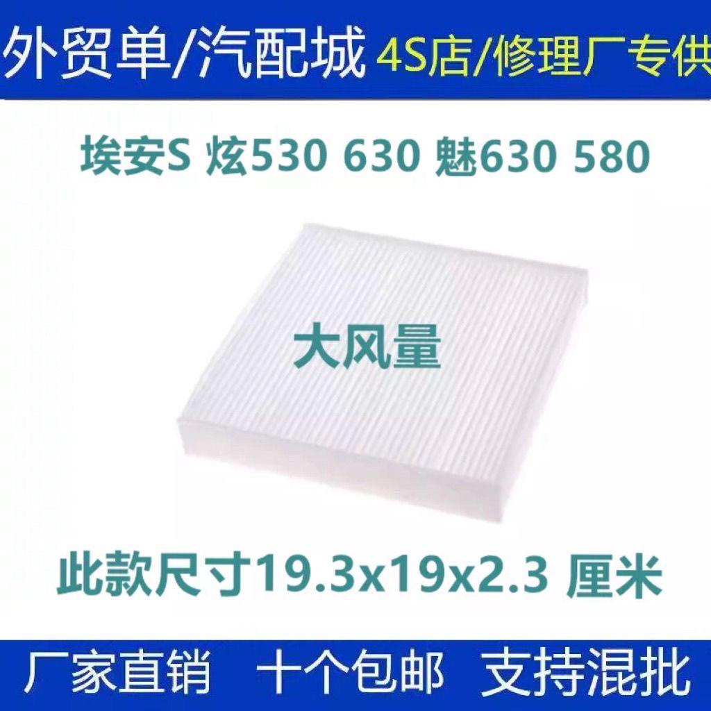 适配广汽传祺新能源埃安S炫530 630 魅630 580空调滤芯清器冷气格