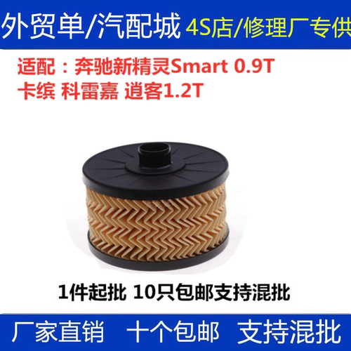 适配奔驰新精灵Smart 0.9T卡缤科雷嘉逍客1.2T机滤机油滤芯清器格