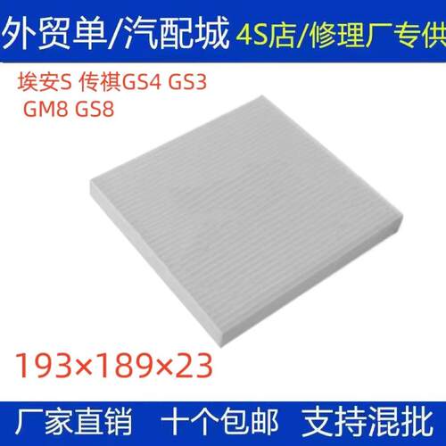 适配 埃安S 传祺GS8 GA8 GS7 GM8 HA4 GS3 空调滤芯滤清器空调格