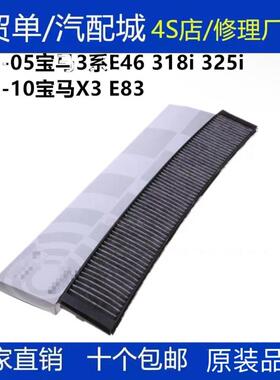 适配 宝马 老款 318i 320i E46 X3 E83 空调 滤芯 冷气格 滤清器