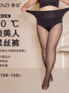 曼姿秋冬加大码水光裸感假透肉显瘦富姐裤10度87602黑丝袜女87601