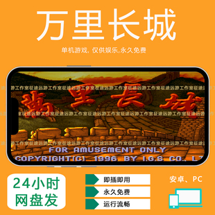 万里长城街机游戏麻将安卓手机版经典怀旧单机7080后游戏厅永久