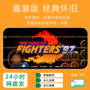 拳皇97最终决战金手指无限气街机游戏安卓手机经典横版80后游戏厅