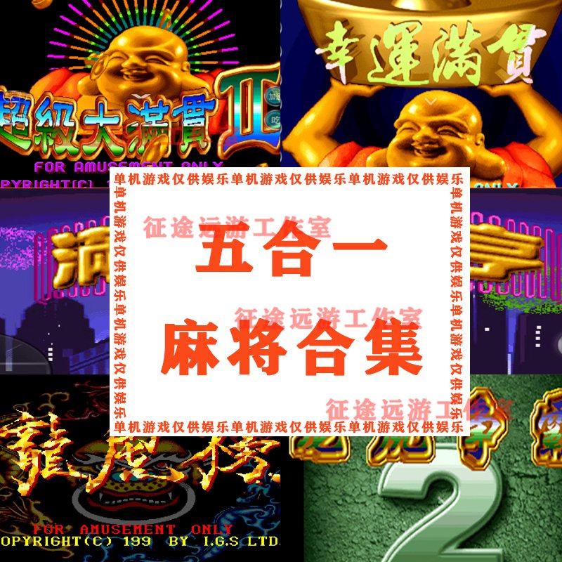 5合1麻将合集龙虎争霸2对花游戏单机安卓超级大满贯幸运龙虎榜B