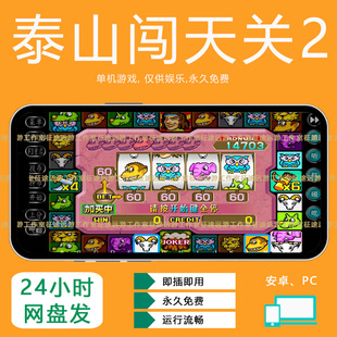 泰山闯天关2代加强版火山续玩经典怀旧游戏安卓手机版无限分单机