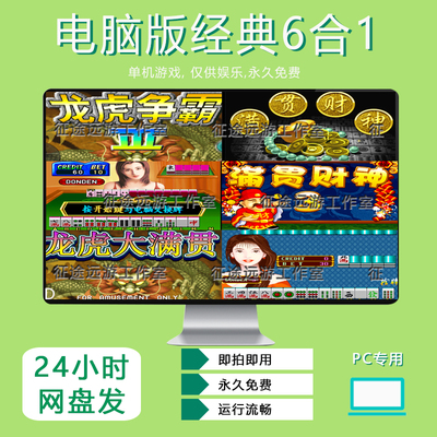 龙虎争霸34大满贯财神龙腾虎跃PC电脑版街机麻将单机游戏7080年代