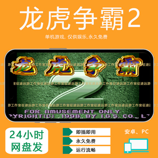 龙虎争霸2对花游戏街机麻将安卓手机版经典怀旧单机游戏无限分